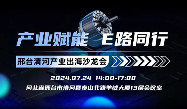 “产业赋能 E路同行”邢台清河产业出海沙龙会