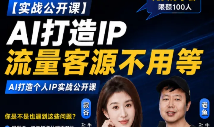 干货局！5亿播放IP操盘手教你用AI快速起号，打造个人品牌IP