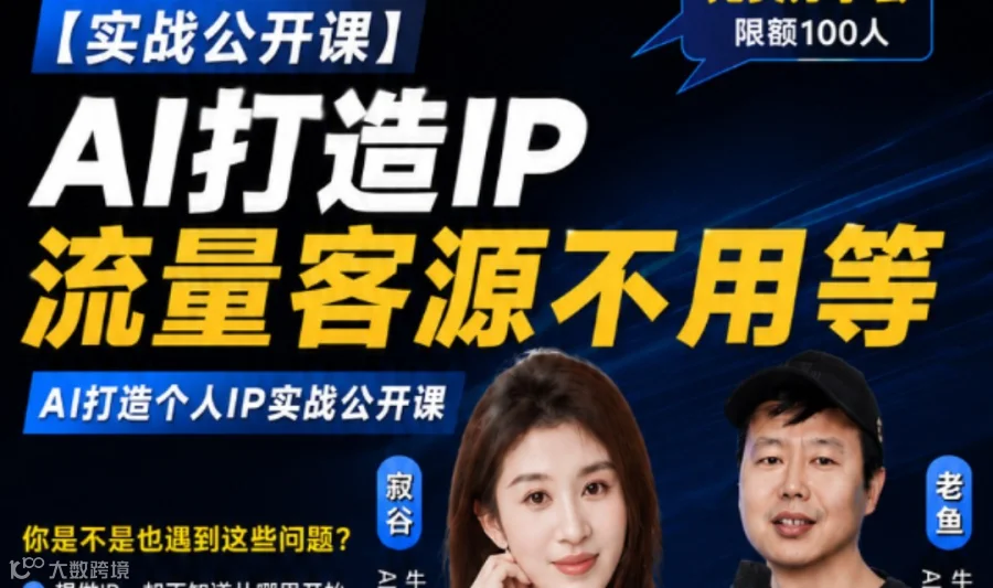 干货局！5亿播放IP操盘手教你用AI快速起号，打造个人品牌IP
