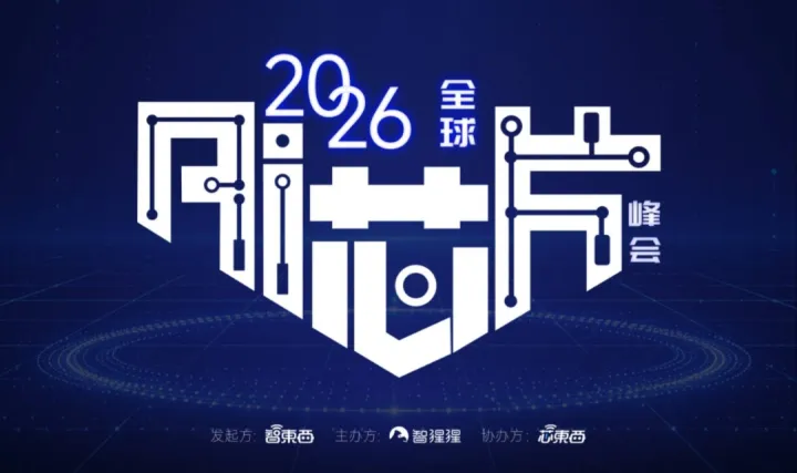 2026全球AI芯片峰会