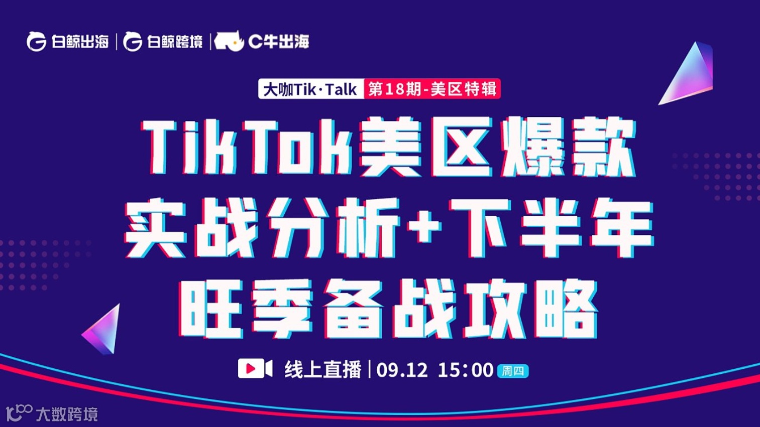 “大咖Tik●Talk”第18期：TikTok美区爆款实战分析+下半年旺季备战攻略