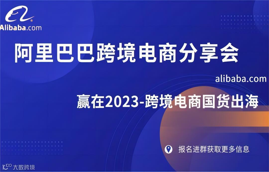 阿里巴巴跨境电商分享会