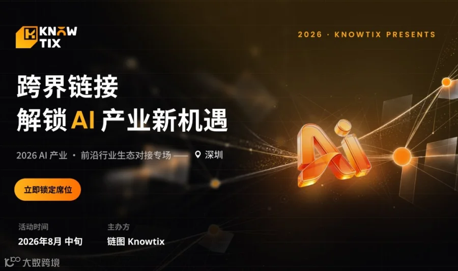 跨界链接，解锁 AI 产业新机遇｜2026 AI 产业・前沿行业生态对接专场