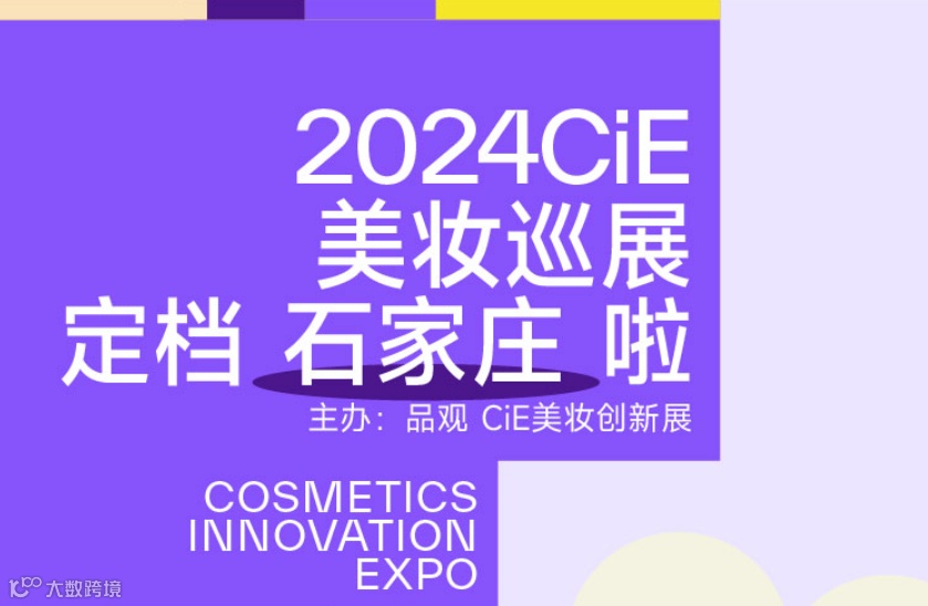 2024CIE美妆巡展·石家庄站