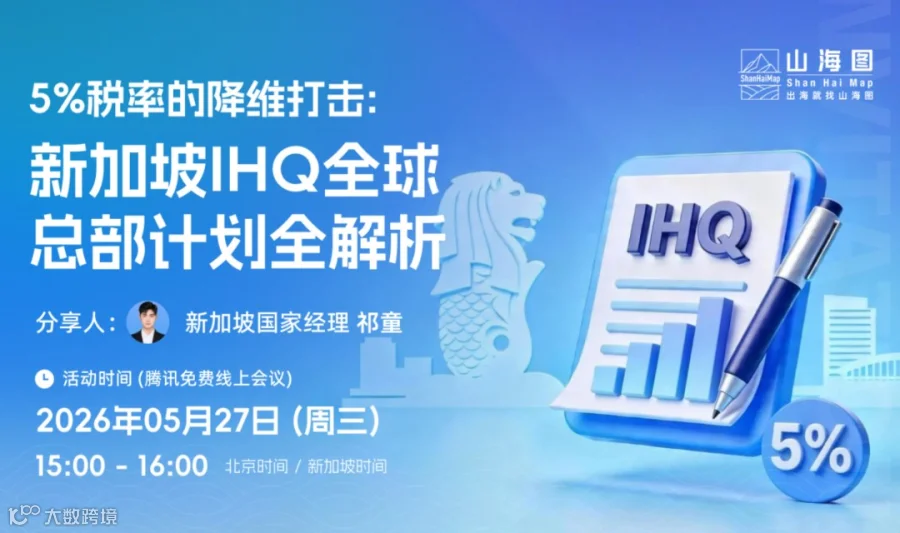 5%税率的降维打击，新加坡IHQ全球总部计划全解析