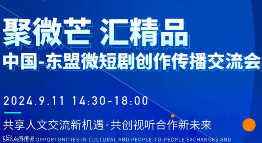 中国-东盟微短剧交流大会
