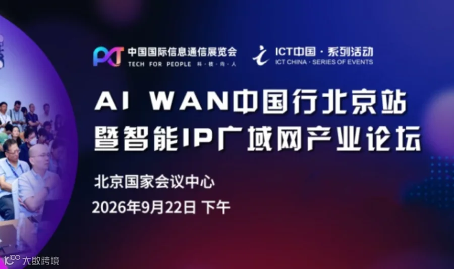 AI WAN中国行北京站暨智能IP广域网产业论坛