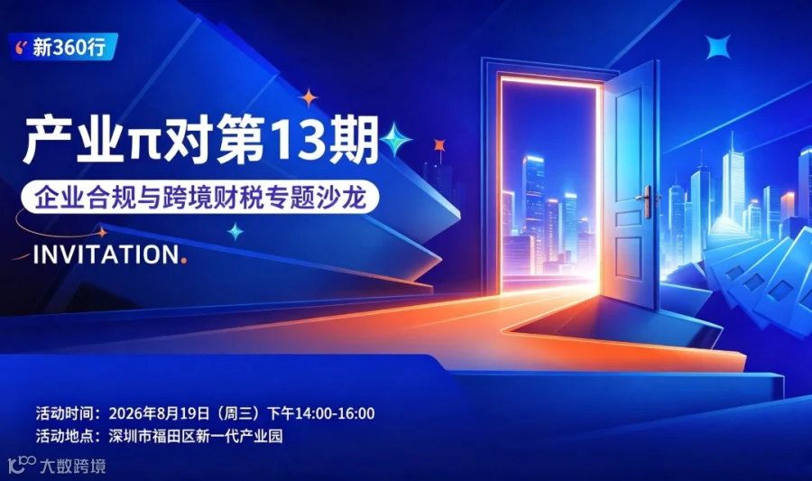 ⌈新360行·产业π对⌋第十三期：企业合规与跨境财税专题沙龙