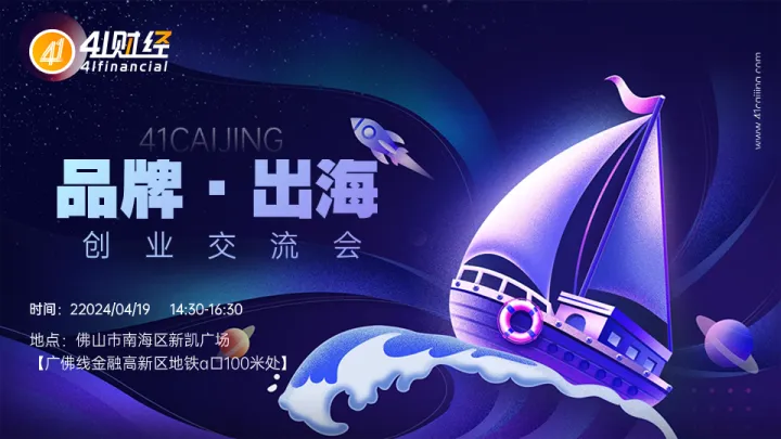 41財(cái)經(jīng)品牌出海創(chuàng)業(yè)交流會(huì)