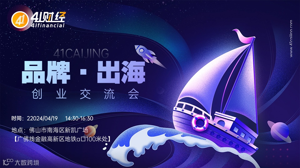 41财经品牌出海创业交流会