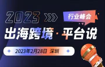 2023出海跨境<em>平台</em>说