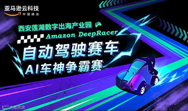 西安莲湖数字出海产业园 Amazon DeepRacer AI车神争霸赛