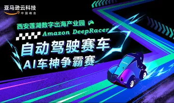西安莲湖数字出海产业园 <em>Amazon</em> DeepRacer AI车神争霸赛