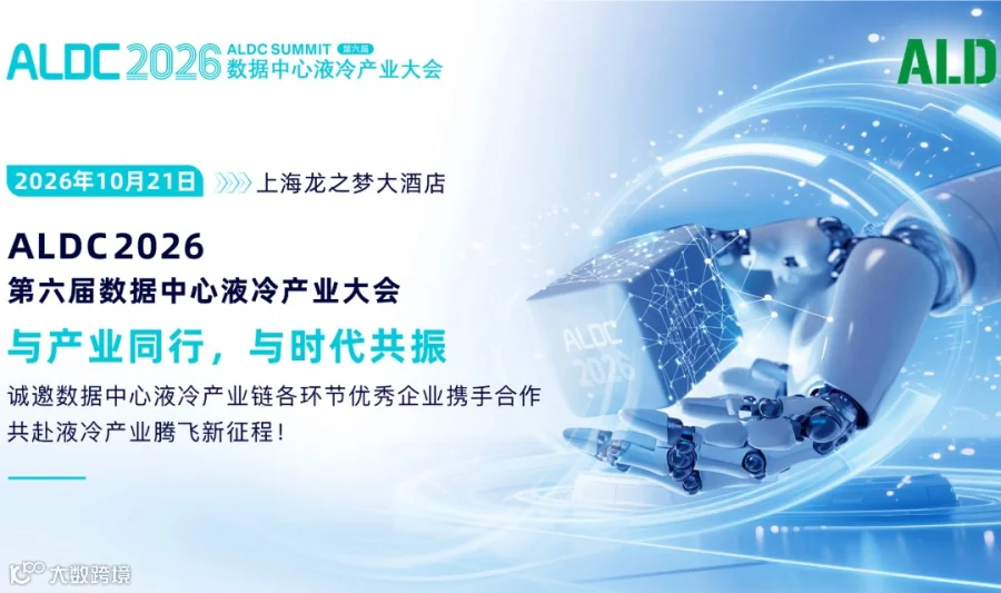 ALDC2026第六届数据中心液冷产业大会