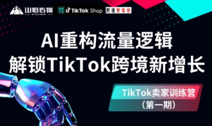 <em>TikTok</em> 卖家训练营（第一期）