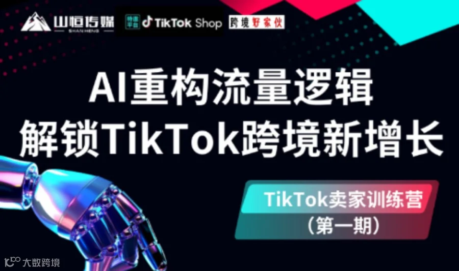 TikTok 卖家训练营（第一期）