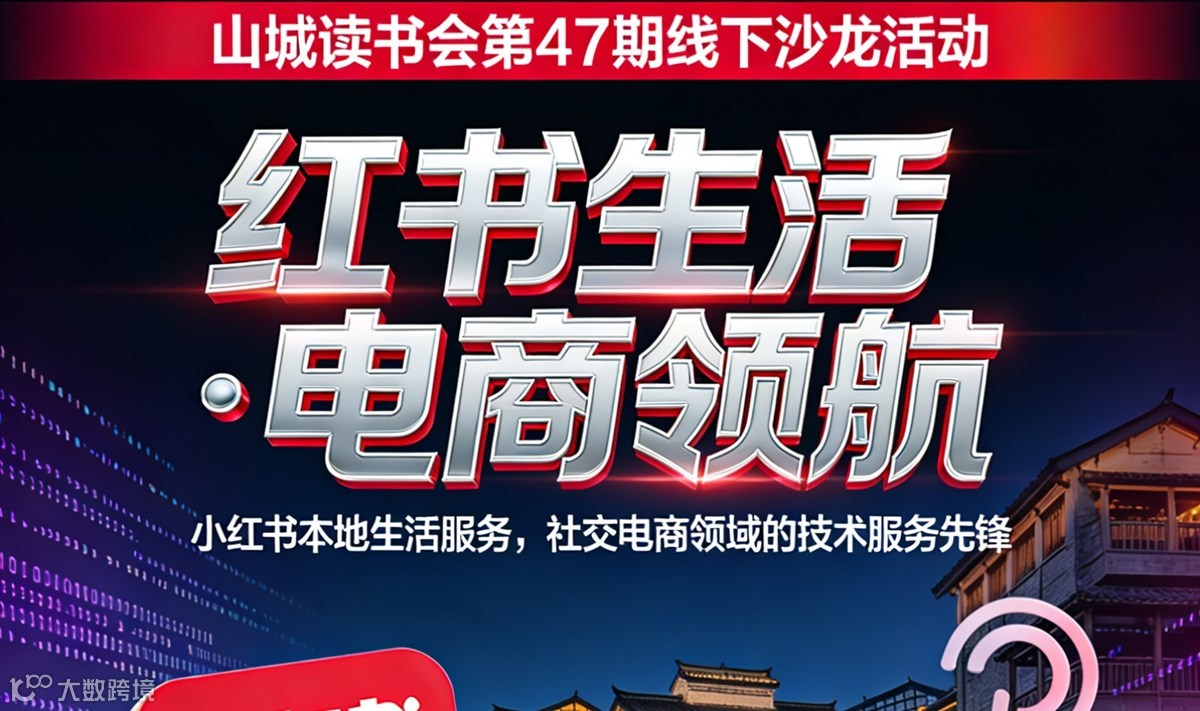 山城读书会第 47 期线下沙龙活动—红书生活·电商领航