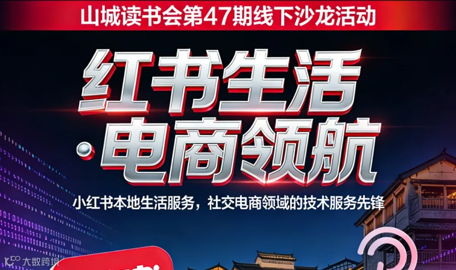 山城读书会第 47 期线下沙龙活动—红书生活·电商领航