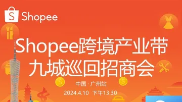 虾皮Shopee招商会·广州站