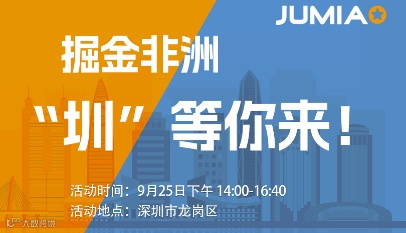 掘金非洲，“圳”等你来（Jumia深圳线下招商沙龙）