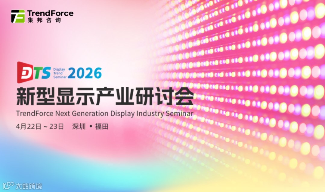 2026新型显示产业研讨会（DTS）