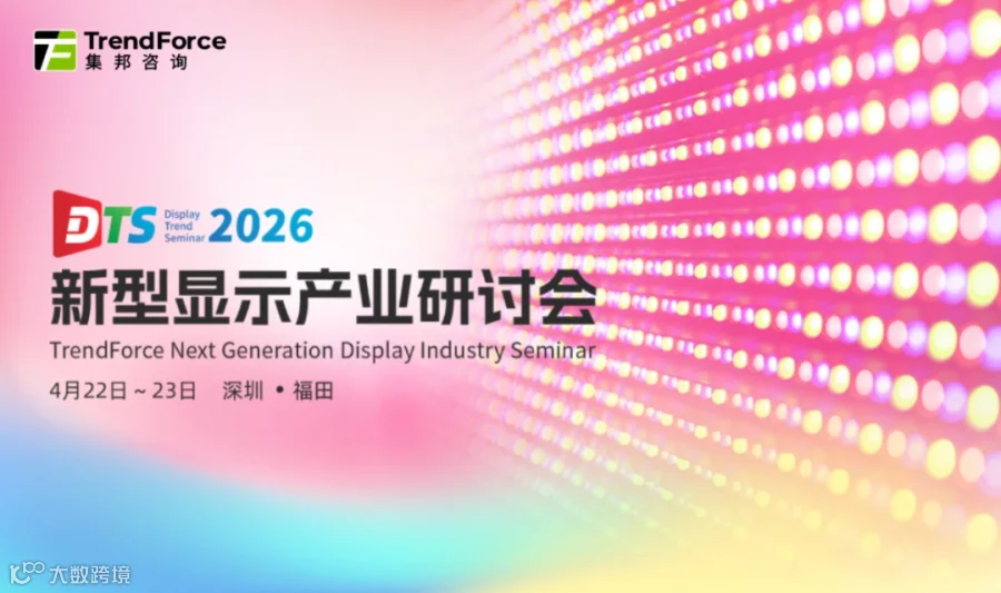 2026新型显示产业研讨会（DTS）