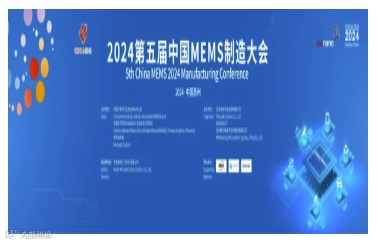 China MEMS 2024第五届中国MEMS制造大会