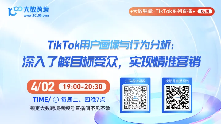大数锦囊-TikTok系列直播课程06期