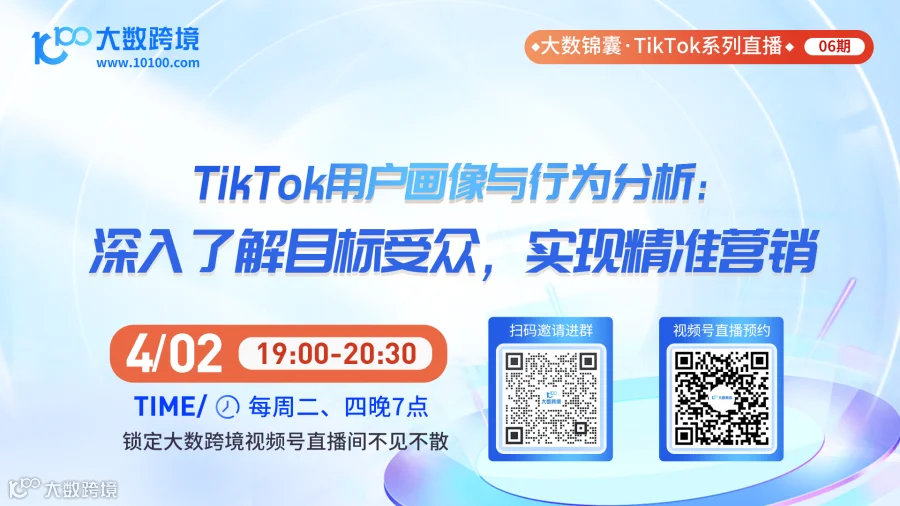 大数锦囊-TikTok系列直播课程06期