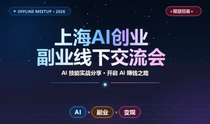 上海AI创业副业线下交流会（第2期）