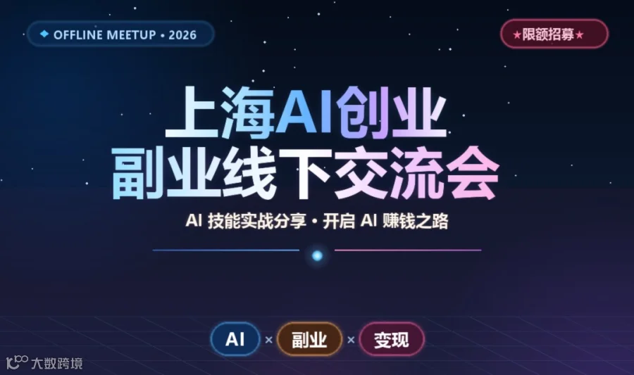 上海AI创业副业线下交流会（第2期）