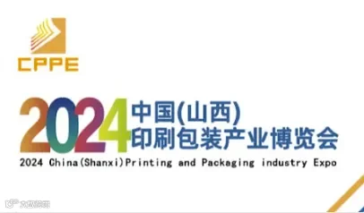 2024中国（山西）印刷包装产业博览会