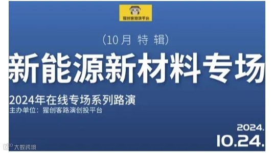 猩创客-新能源新材料专场在线路演