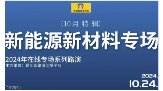 猩创客-新能源新材料专场在线路演
