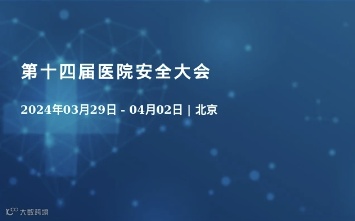 第十四届医院安全大会