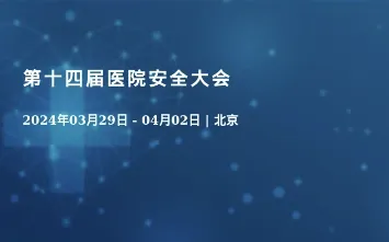 第十四届医院<em>安全</em>大会