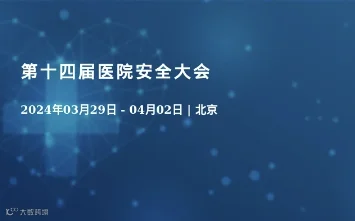 第十四届医院安全大会