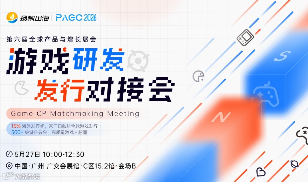 PAGC 2026丨游戏研发发行对接会