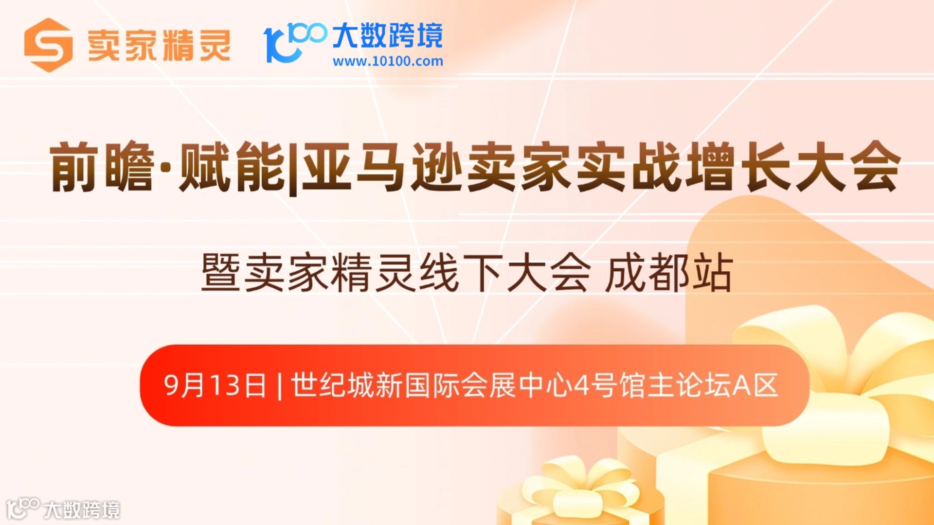 前瞻●赋能亚马逊卖家实战增长大会暨卖家精灵线下大会成都站