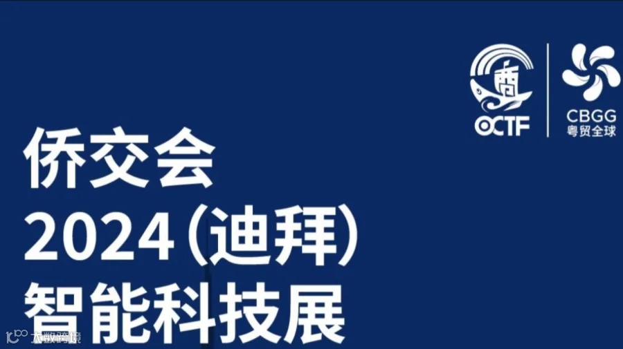 侨交会2024(迪拜)智能科技展