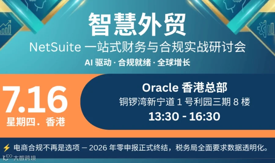 智慧外贸 NetSuite一站式出海财务与合规实战研讨会