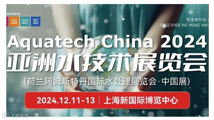 Aquatech China 2024 亚洲水技术展览会