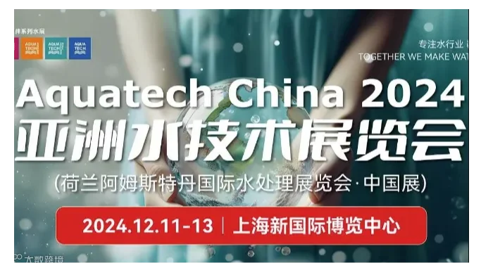 Aquatech China 2024 亚洲水技术展览会