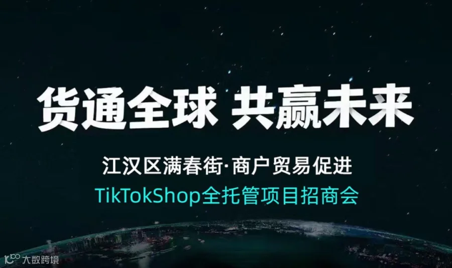 TikTok Shop全托管项目招商会