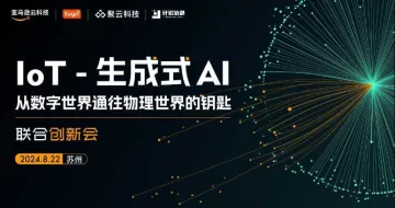 IoT-<em>生成</em>式AI（苏州）联合创新会