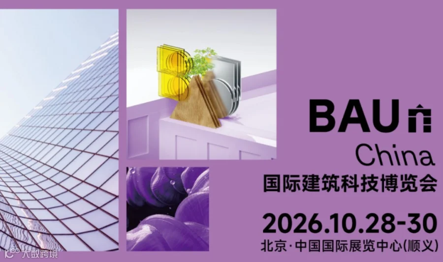 BAU China 2026北京建筑科技博览会