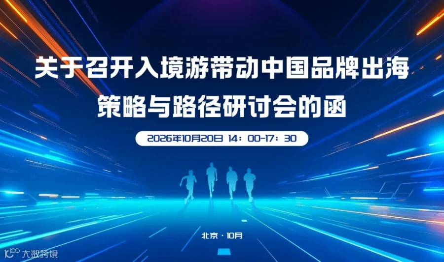 关于召开入境游带动中国品牌出海 策略与路径研讨会的函