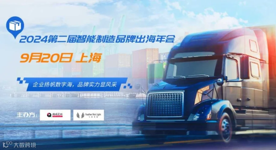 2024第二届智能制造品牌出海论坛