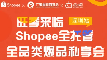 旺季来临 Shopee全托管全品类爆品私享会