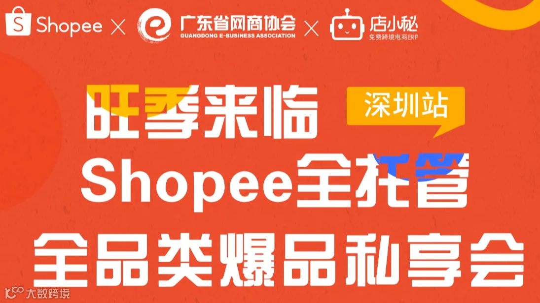 旺季来临 Shopee全托管全品类爆品私享会